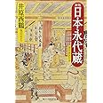 新版 日本永代蔵 現代語訳付き (角川ソフィア文庫 A 325-1)
