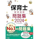 福祉教科書 保育士 完全合格問題集 2024年版