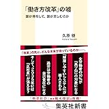 「働き方改革」の嘘 誰が得をして、誰が苦しむのか (集英社新書)