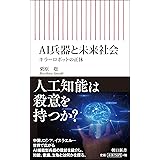 AI兵器と未来社会 キラーロボットの正体 (朝日新書)