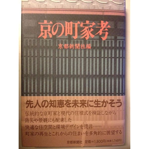 「京の町家（Kyoto Machiya）」藤本四八 中村昌生 駸々堂出版 京の町家 | 中村 昌生 |本 | 通販 | Amazon