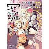 やんちゃギャルの安城さんたち 高1編 (ヤングキングコミックス)