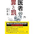 医者の罪と罰