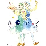 青い花（２）