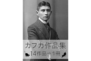 『フランツ・カフカ作品集・14作品⇒1冊』