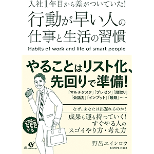 入社1年目から差がついていた! 行動が早い人の仕事と生活の習慣 【入社1年目シリーズ】