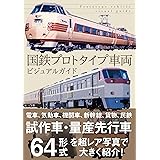 国鉄プロトタイプ車両ビジュアルガイド