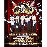 おそ松さんスペシャルイベント フェス松さん'21 DVD