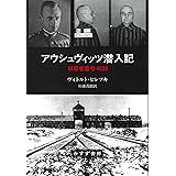 アウシュヴィッツ潜入記