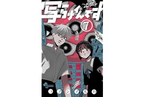 写らナイんです（７） (少年サンデーコミックス)