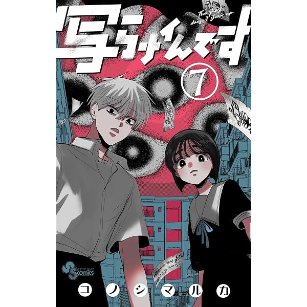 Amazon.co.jp: 写らナイんです（1） (少年サンデーコミックス) eBook