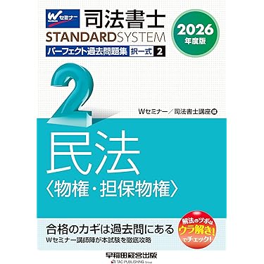 【中古】 新司法試験・ロースクール対策多肢択一式問題集 民事系　２（商法総則・商行為・ 第５版/早稲田経営出版/Ｗセミナー 司法書士スタンダードシステム 2025年度版 司法書士