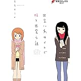 出会い系サイトで妹と出会う話 (電撃コミックスNEXT)