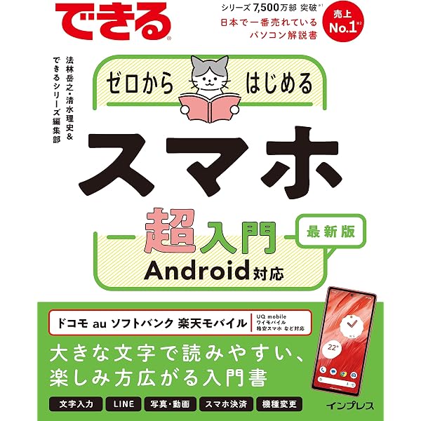いちばんやさしいスマートフォン超入門 Android対応 第2版 (「一冊に