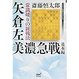 常識破りの新戦法 矢倉左美濃急戦 基本編 (マイナビ将棋BOOKS)