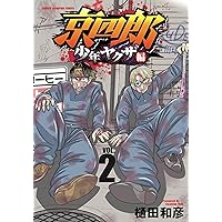 Amazon.co.jp: 京四郎 少年ヤクザ編 1 (1) (少年チャンピオン