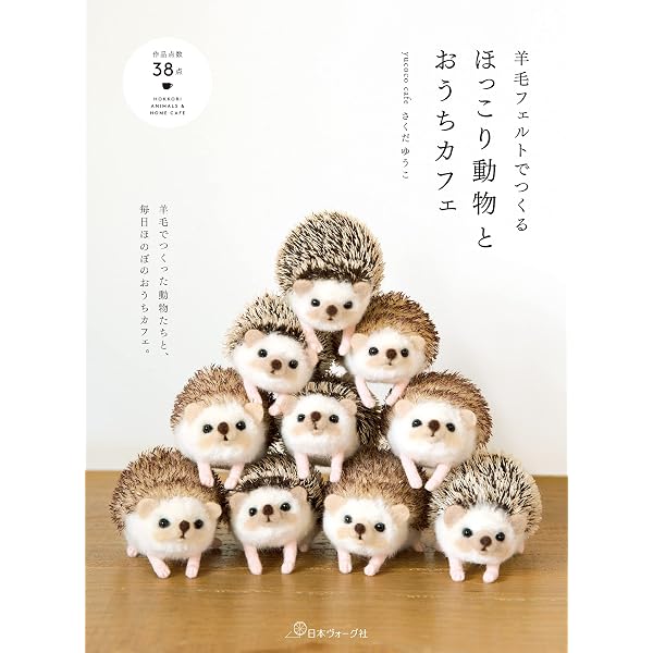 羊毛フェルトでつくる 動物と雑貨のある暮らし | yucoco cafe さくだ
