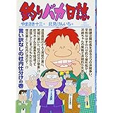 釣りバカ日誌 (79) (ビッグコミックス)