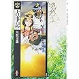 まんがで読む古事記 第1巻