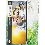 まんがで読む古事記 第1巻