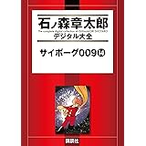 サイボーグ００９（１４） (石ノ森章太郎デジタル大全)