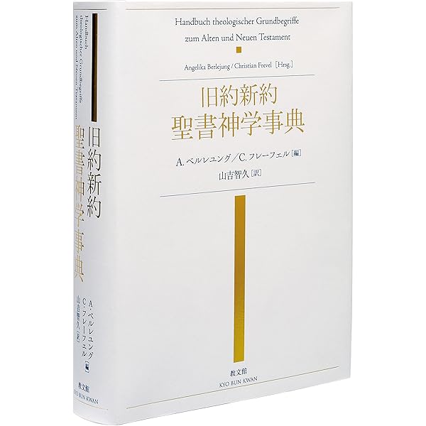 新約聖書神学 1 上・下 2冊セット 旧約聖書と新約聖書 (シリーズ神学へ