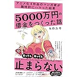 アニメ化４作品のマンガ家が腕時計にハマった結果5000万円の借金をつくった話 (ワニブックスPLUS新書)