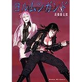 ヨルムンガンド（３） (サンデーGXコミックス)