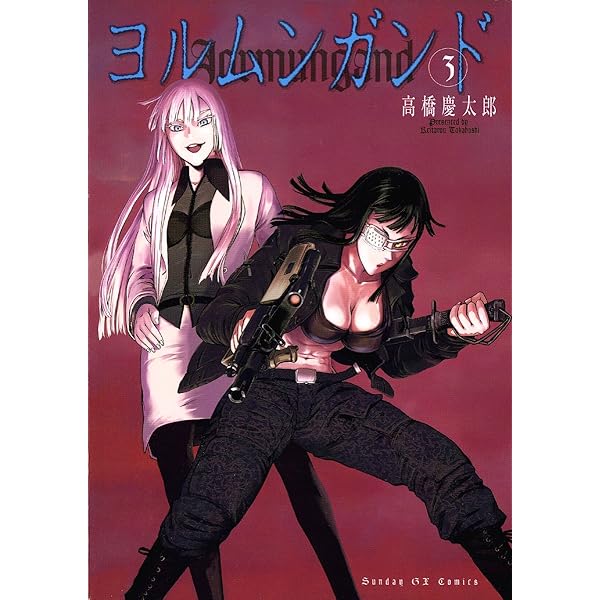 ヨルムンガンド（1） (サンデーGXコミックス) | 高橋慶太郎