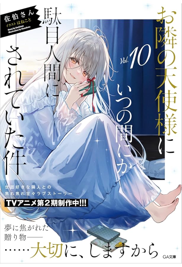 【全巻】 お隣の天使様にいつの間にか駄目人間にされていた件　1〜11巻 Amazon.co.jp: お隣の天使様にいつの間にか駄目人間にされていた