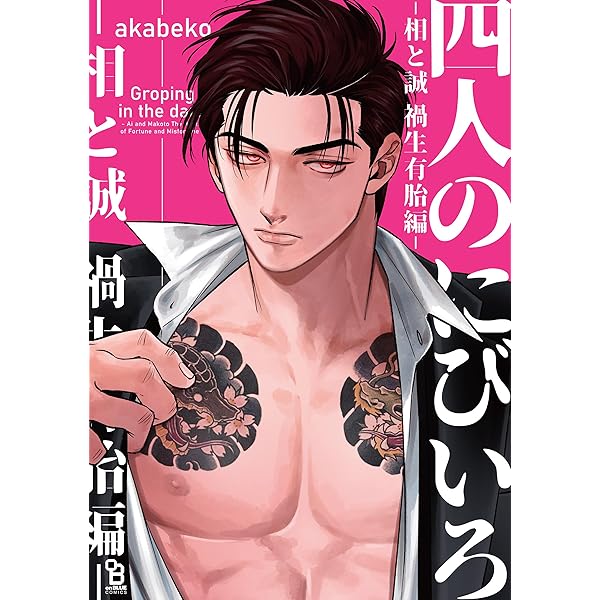 虎に咬みあと (Tulle Comics) | 横澤しっか |本 | 通販 | Amazon