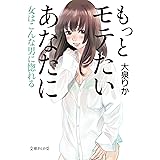 もっとモテたいあなたに　女はこんな男に惚れる (文庫ぎんが堂)