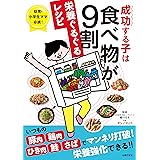 成功する子は食べ物が９割　栄養ぐるぐるレシピ