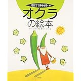 オクラの絵本 (そだててあそぼう)