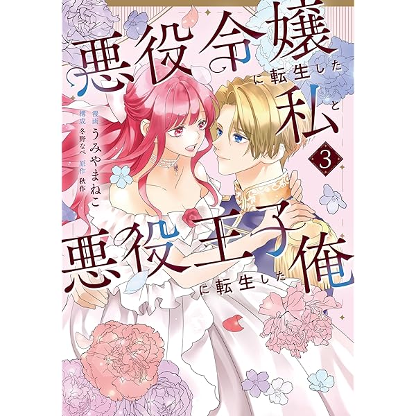 Amazon.co.jp: 悪役令嬢に転生した私と悪役王子に転生した俺 第2巻