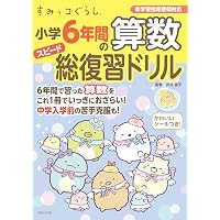 すみっコぐらし小学6年間の漢字スピード総復習ドリル | 主婦と生活社