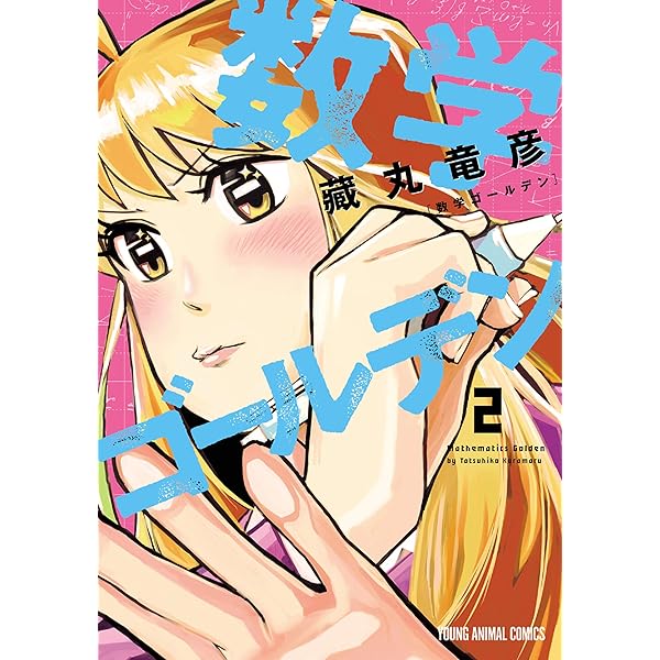 Amazon.co.jp: 数学ゴールデン 1 (ヤングアニマルコミックス) eBook