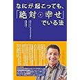 なにが起こっても、「絶対幸せ」でいる法