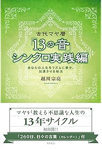 Amazon.co.jp: 新装改訂版 古代マヤ暦「20の刻印」 : 越川 宗亮: 本