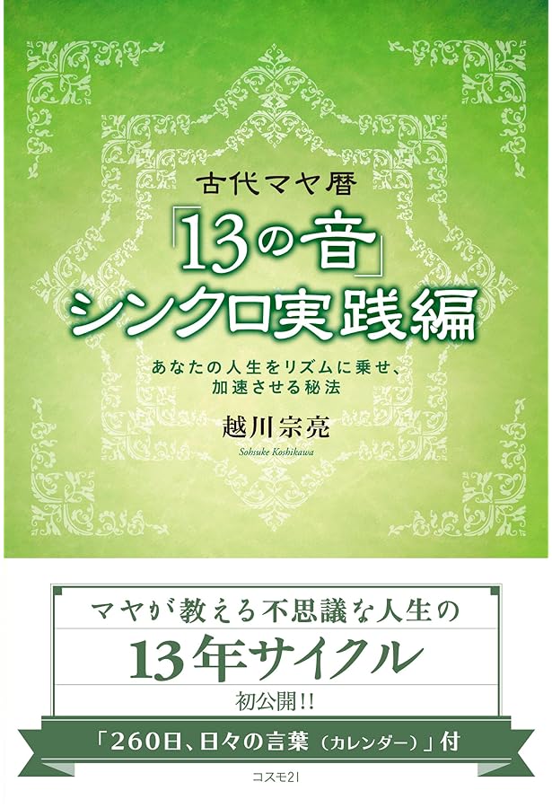 Amazon.co.jp: 究極のマヤの叡知「13」×「20」 パート1「銀河の音