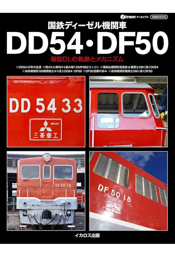 鉄道 ザ・プロジェクト 第104号(国鉄DD54形ディーゼル機関車) [分冊