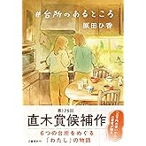 #台所のあるところ
