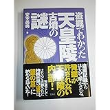 盗掘でわかった天皇陵古墳の謎