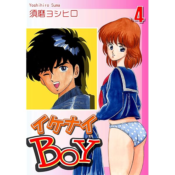 イケナイBOY（1） | 須磨ヨシヒロ | マンガ | Kindleストア | Amazon