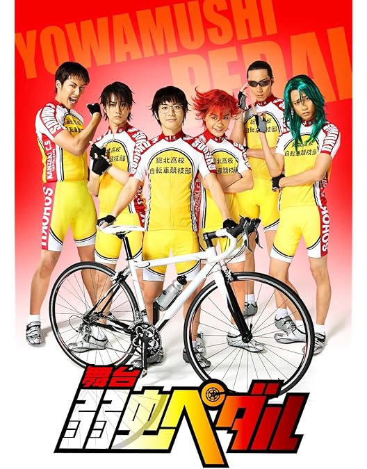 Amazon.co.jp: 舞台『弱虫ペダル』インターハイ篇 The Second