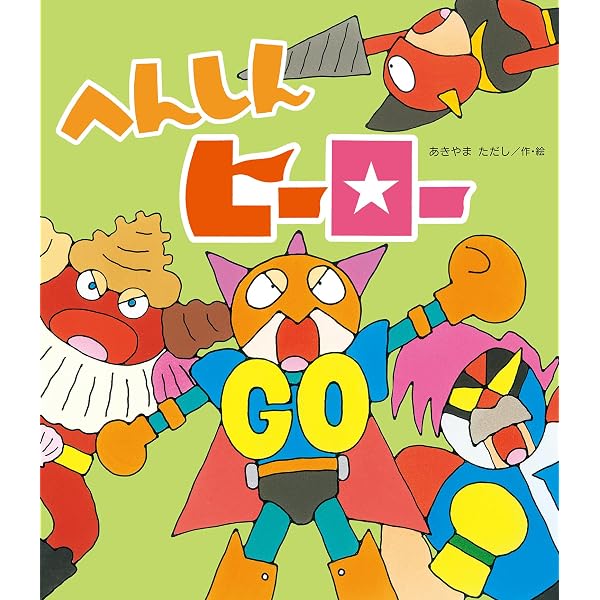 へんしんロボット | あきやまただし, あきやまただし |本 | 通販 | Amazon