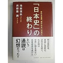 日本史」の終わり 変わる世界、変われない日本人 | 池田 信夫