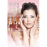 愛の旋律は鳴り止まず (ライムブックス)