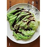 有元家のさもないおかず (単行本)