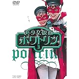 美少女仮面ポワトリン VOL.3 [DVD]